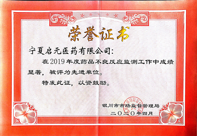 1590644288115989.jpg 醫(yī)藥公司不良反應(yīng)獲獎(jiǎng)證書.png.jpg